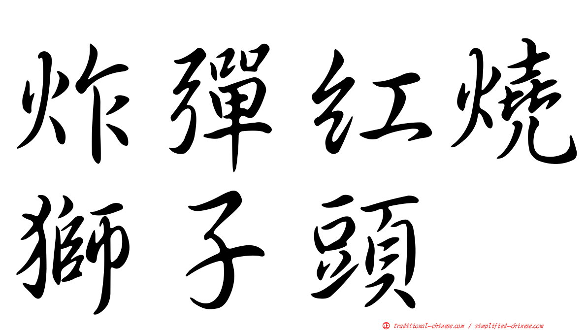 炸彈紅燒獅子頭