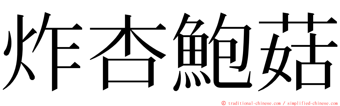 炸杏鮑菇 ming font