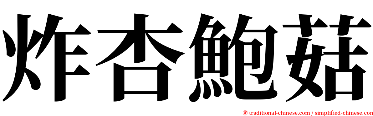 炸杏鮑菇 serif font