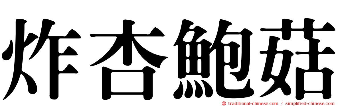 炸杏鮑菇