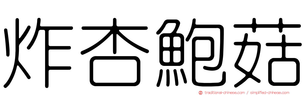 炸杏鮑菇