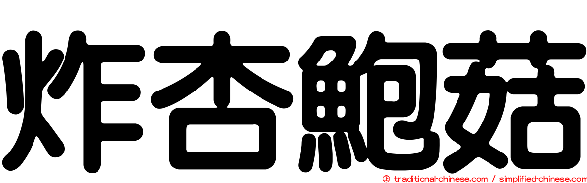 炸杏鮑菇