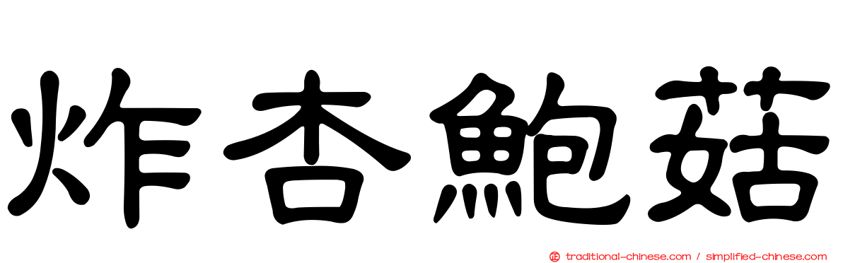 炸杏鮑菇