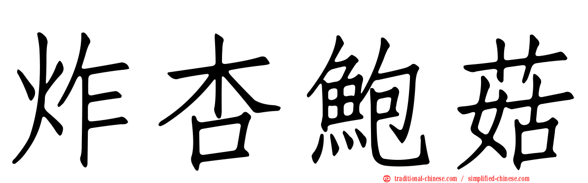 炸杏鮑菇