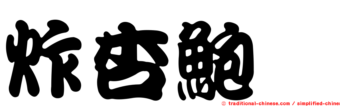 炸杏鮑菇