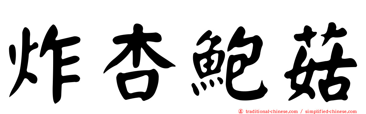 炸杏鮑菇