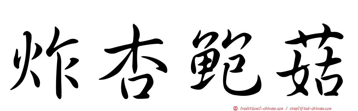 炸杏鮑菇