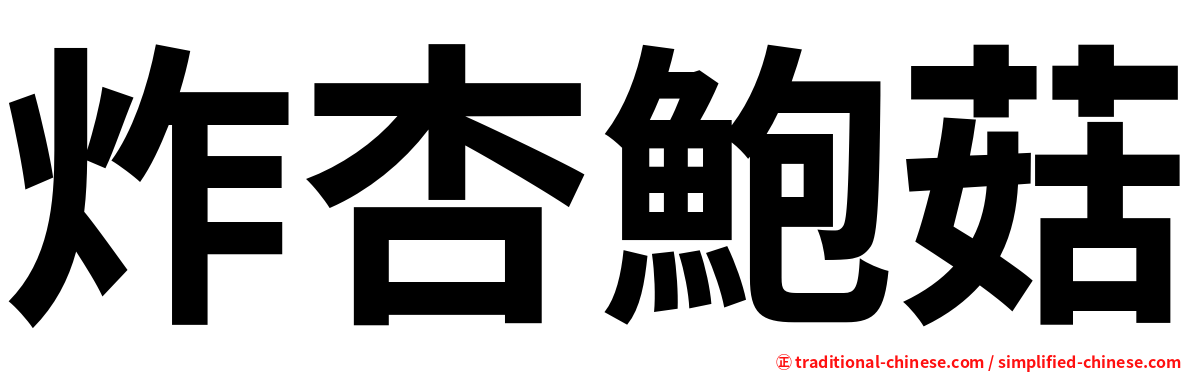 炸杏鮑菇