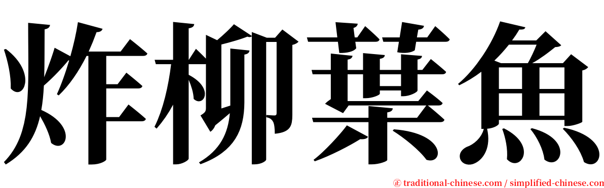 炸柳葉魚 serif font