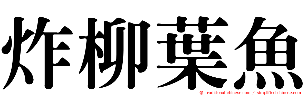 炸柳葉魚