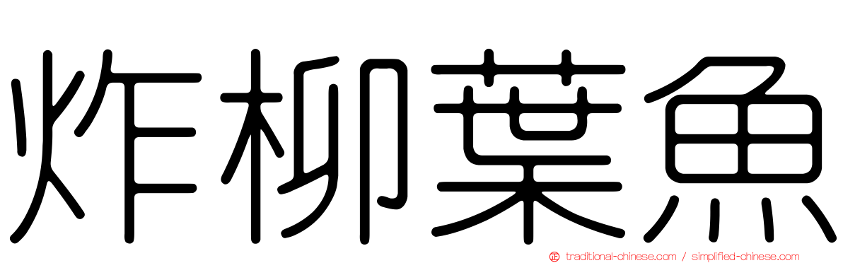 炸柳葉魚