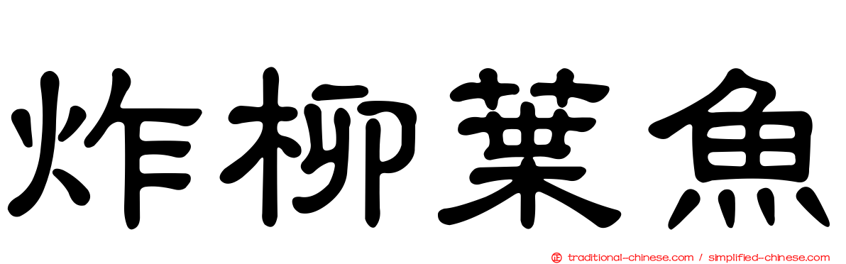 炸柳葉魚