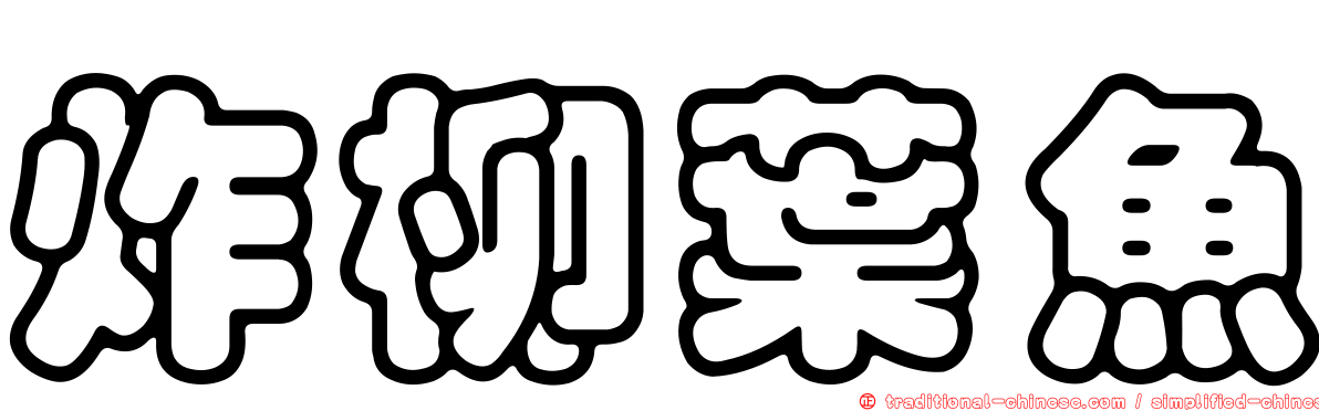 炸柳葉魚