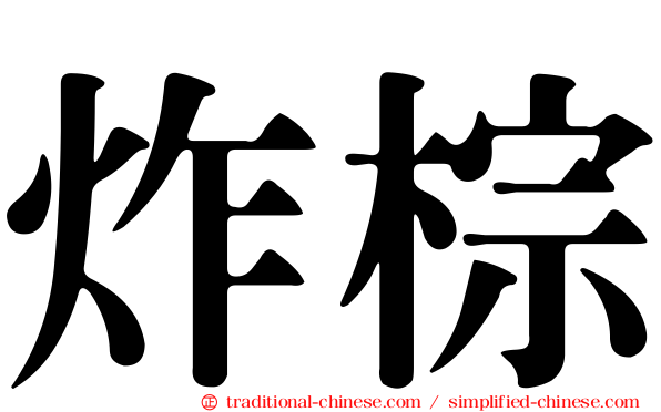 炸棕