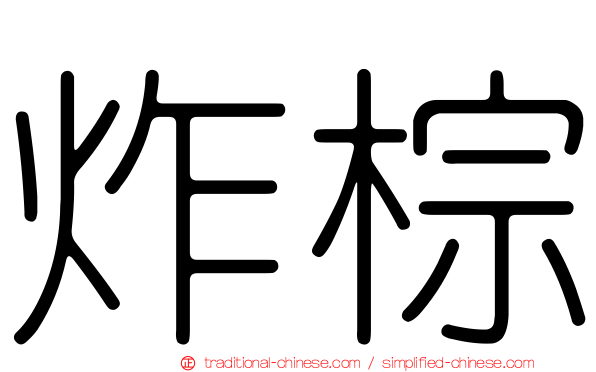 炸棕