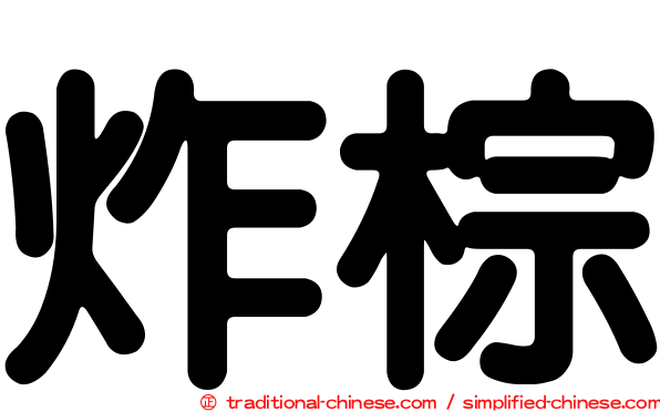 炸棕