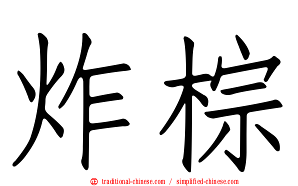 炸棕