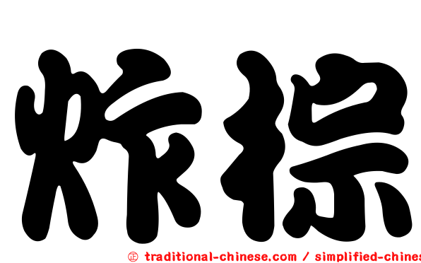 炸棕