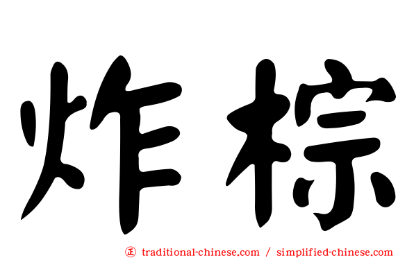 炸棕
