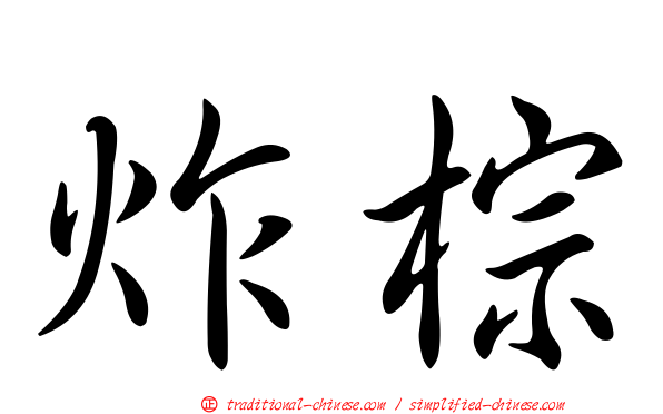 炸棕