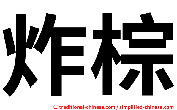 炸棕