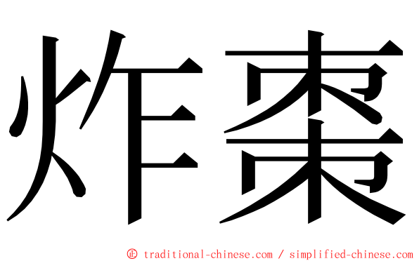 炸棗 ming font