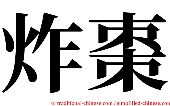 炸棗 serif font