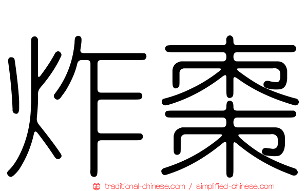 炸棗