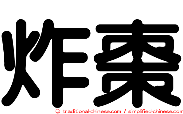 炸棗
