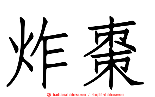 炸棗