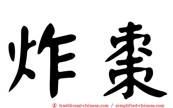 炸棗