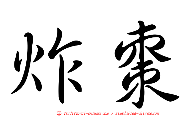 炸棗
