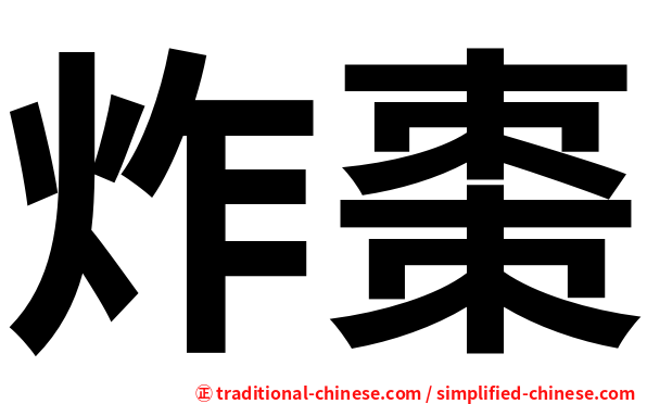炸棗