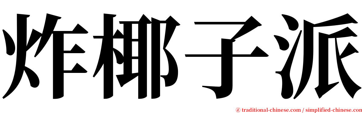 炸椰子派 serif font