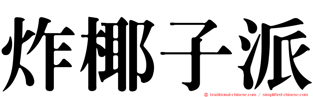 炸椰子派
