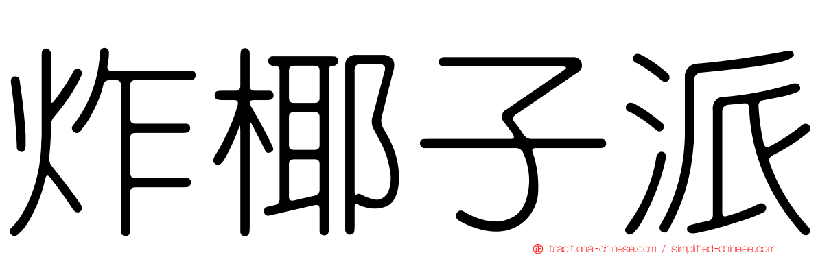 炸椰子派