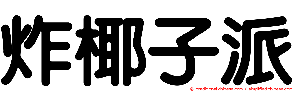 炸椰子派