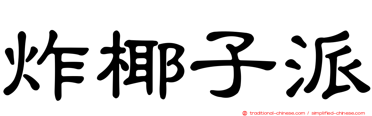 炸椰子派