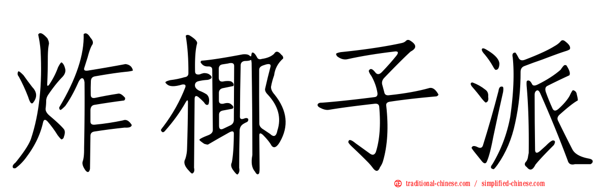 炸椰子派
