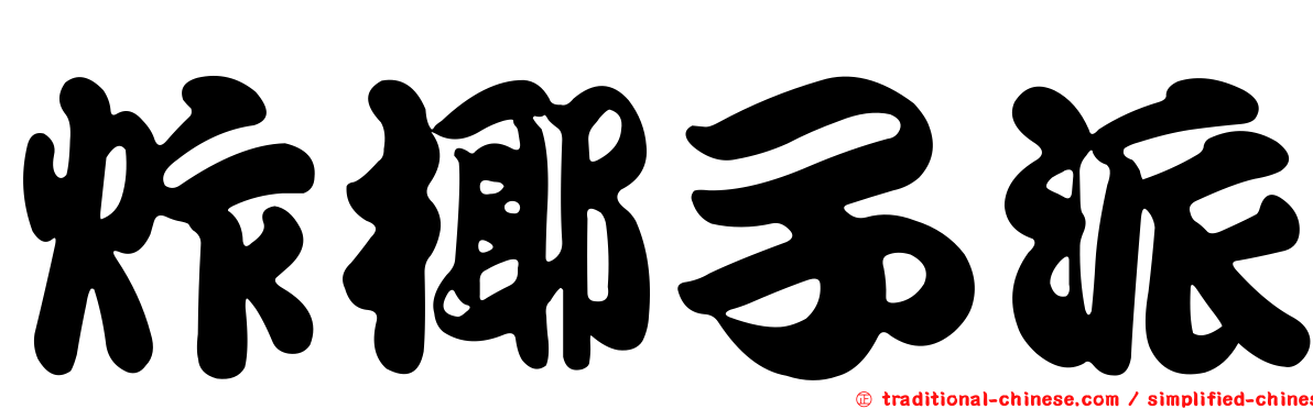 炸椰子派