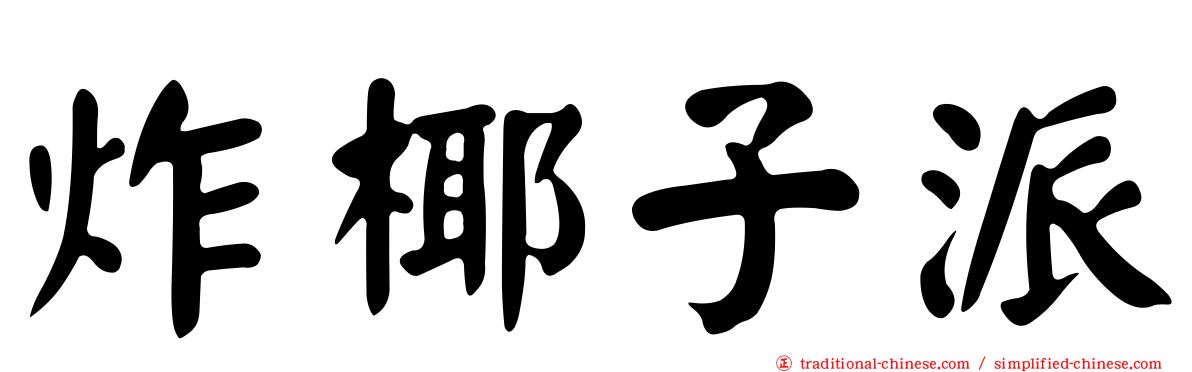 炸椰子派