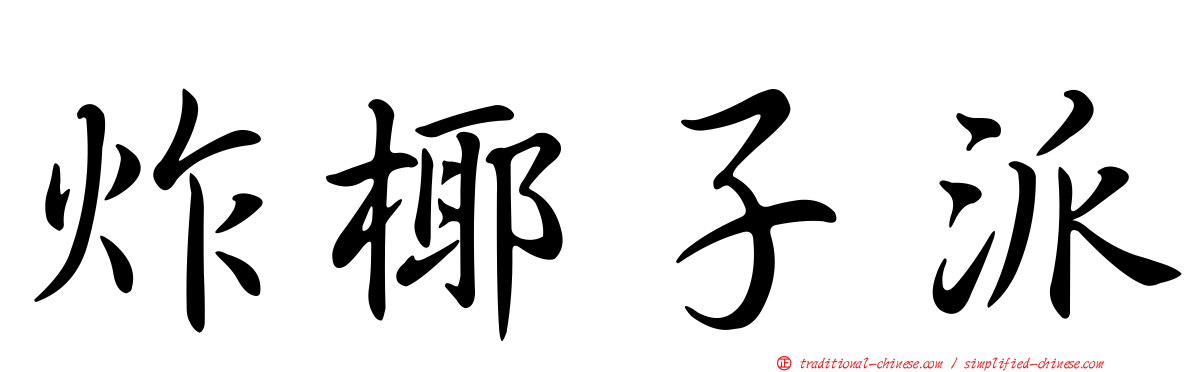 炸椰子派