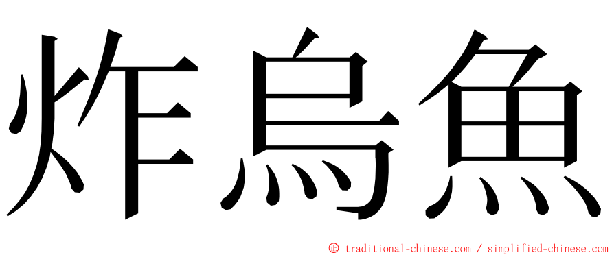 炸烏魚 ming font