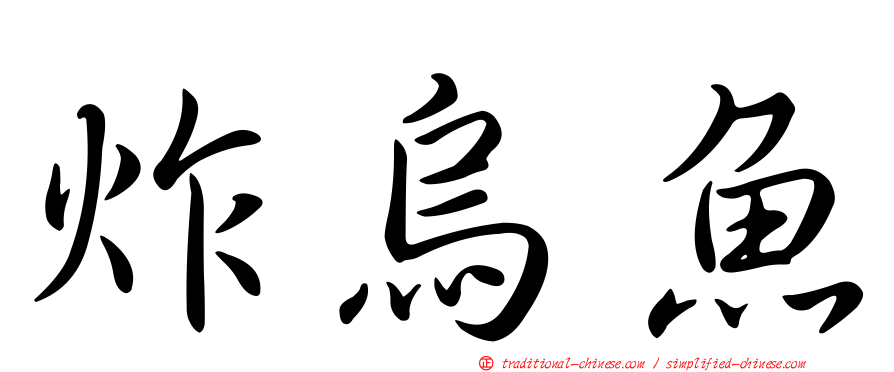 炸烏魚
