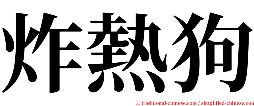 炸熱狗 serif font