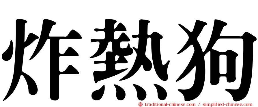 炸熱狗