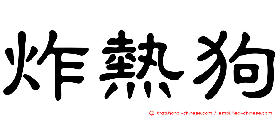 炸熱狗