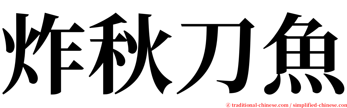 炸秋刀魚 serif font
