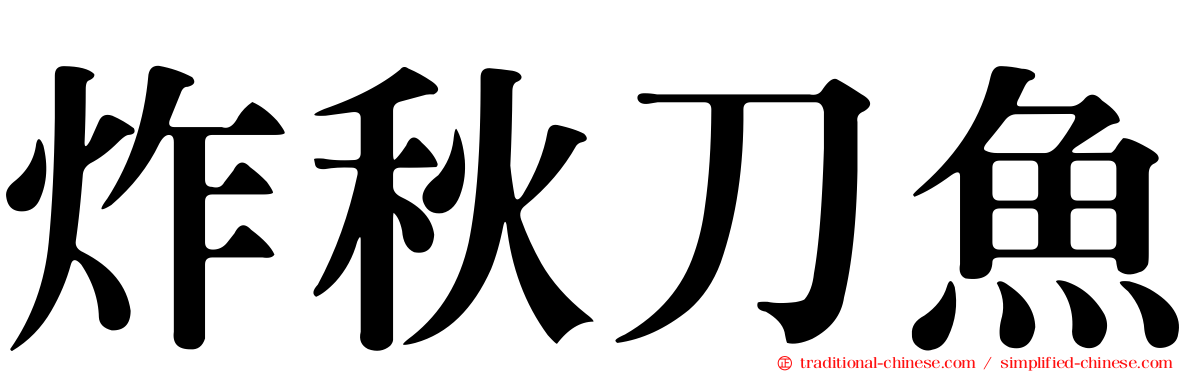 炸秋刀魚
