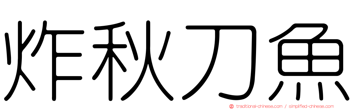 炸秋刀魚